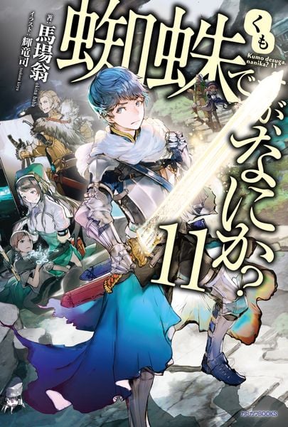 蜘蛛ですが、なにか? 11 (カドカワBOOKS)の詳細を見る