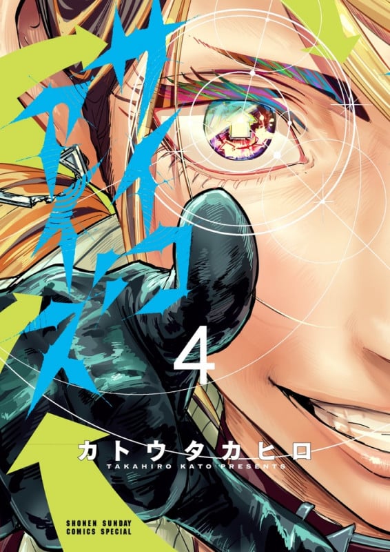 サイコアイズ (4) (サンデーうぇぶりコミックス)