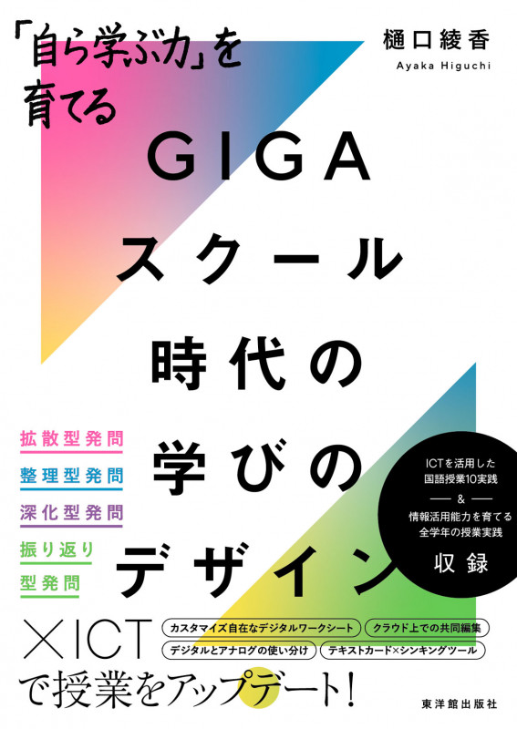 「自ら学ぶ力」を育てる GIGAスクール時代の学びのデザイン