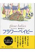 フラワー・ベイビー (児童図書館・文学の部屋)