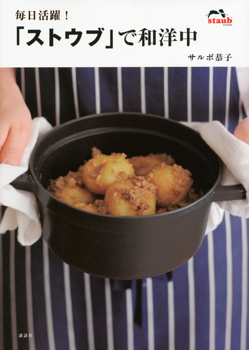 毎日活躍!「ストウブ」で和洋中 (講談社のお料理BOOK)