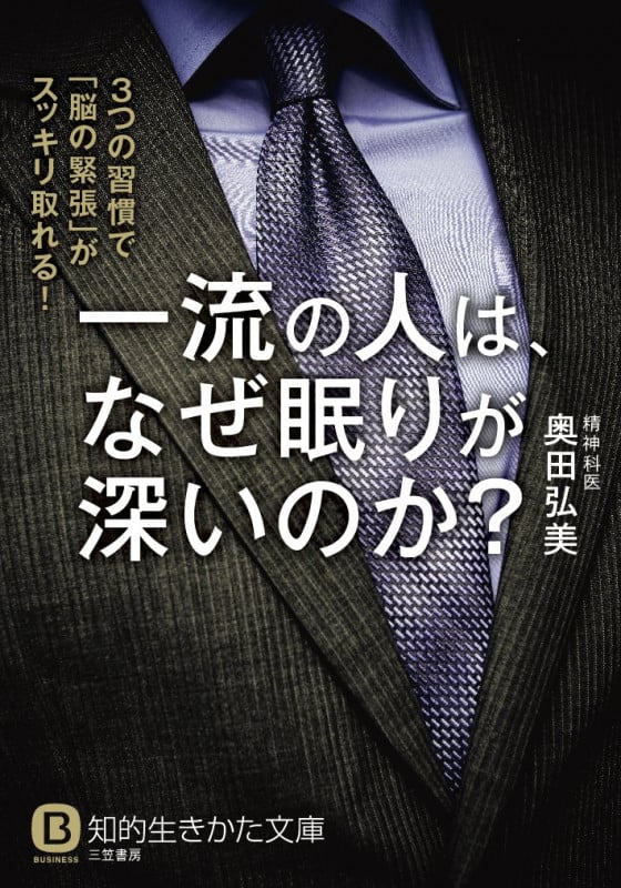 一流の人は、なぜ眠りが深いのか? (知的生きかた文庫)