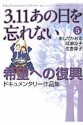 3.11 あの日を忘れない 希望への復興 ドキュメンタリー作品集 (5) (Akita Documentary Collection)