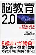 脳教育2・0 子どもに最も必要な能力HQ