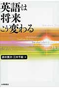 英語は将来こう変わる