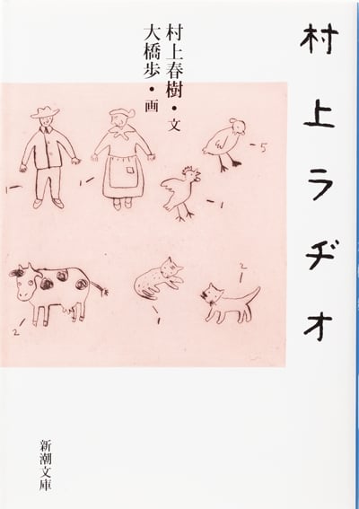 村上ラヂオ (1) (新潮文庫)