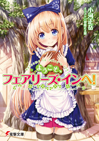 ようこそ、フェアリーズ・インへ! (1) (電撃文庫)