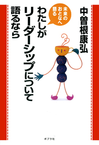わたしがリーダーシップについて語るなら (未来のおとなへ語る)