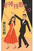 泥棒桟敷の人々の詳細を見る
