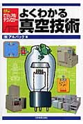 よくわかる真空技術 (入門ビジュアルテクノロジー)