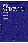 詳説 労働契約法の詳細を見る