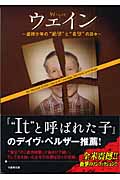 ウェイン 虐待少年の“絶望”と“希望”の日々 (竹書房文庫)