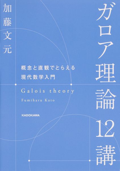ガロア理論12講 概念と直観でとらえる現代数学入門