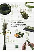 グリーン使いのテクニックBOOK フラワーアレンジメントがうまくなる (フラワーデザインの上達法)