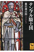 テンプル騎士団 (講談社学術文庫)