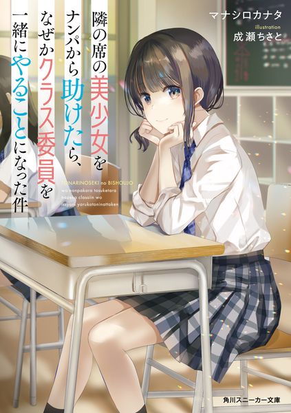 隣の席の美少女をナンパから助けたら、なぜかクラス委員を一緒にやることになった件 (角川スニーカー文庫)の詳細を見る