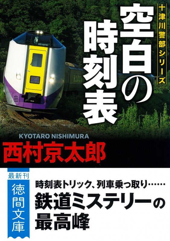 空白の時刻表 〈新装版〉 (徳間文庫)