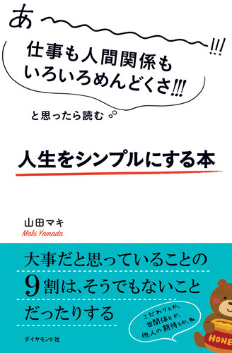 あーーーーー!!!仕事も人間関係もいろいろめんどくさ!!!と思ったら読む 人生をシンプルにする本の詳細を見る