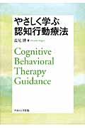 やさしく学ぶ認知行動療法