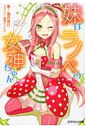妹はラノベの女神ちゃん (スマッシュ文庫)