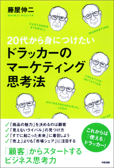 20代から身につけたい ドラッカーのマーケティング思考法