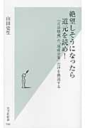 絶望しそうになったら道元を読め! 『正法眼蔵』の「現成公案」だけを熟読する (光文社新書)