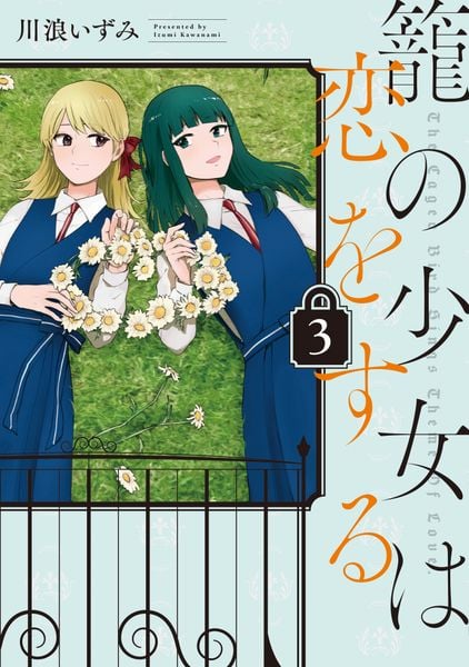 籠の少女は恋をする (3) (電撃コミックスNEXT)