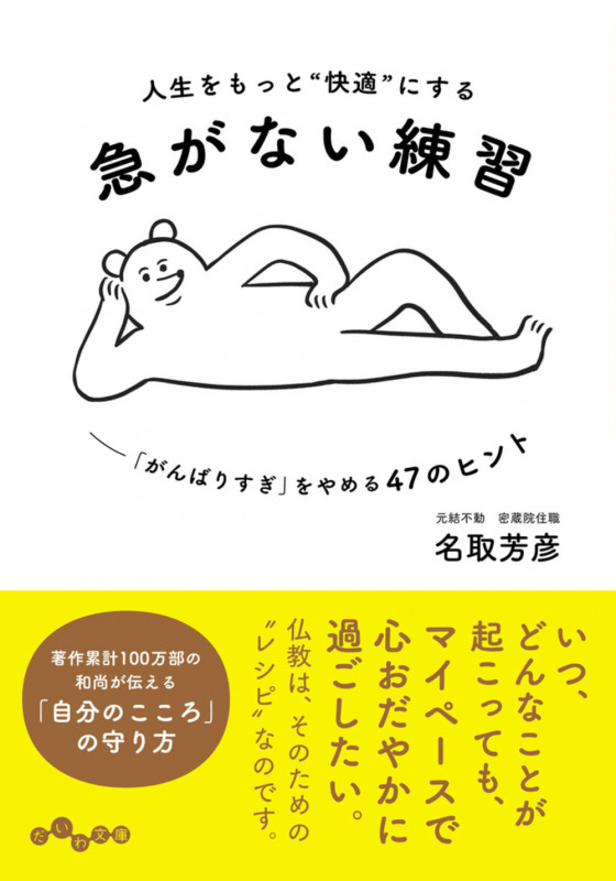 人生をもっと“快適”にする急がない練習 「がんばりすぎ」をやめる47のヒント (だいわ文庫)