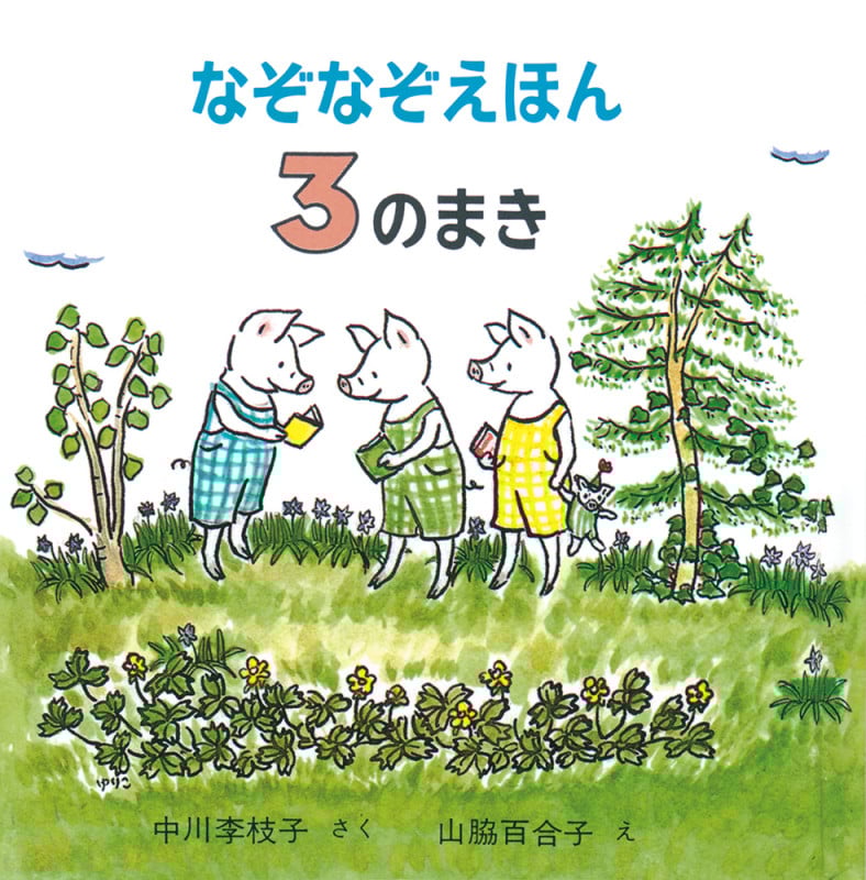 なぞなぞえほん (3のまき)