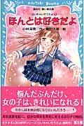 ほんとは好きだよ 泣いちゃいそうだよ5 (講談社青い鳥文庫)