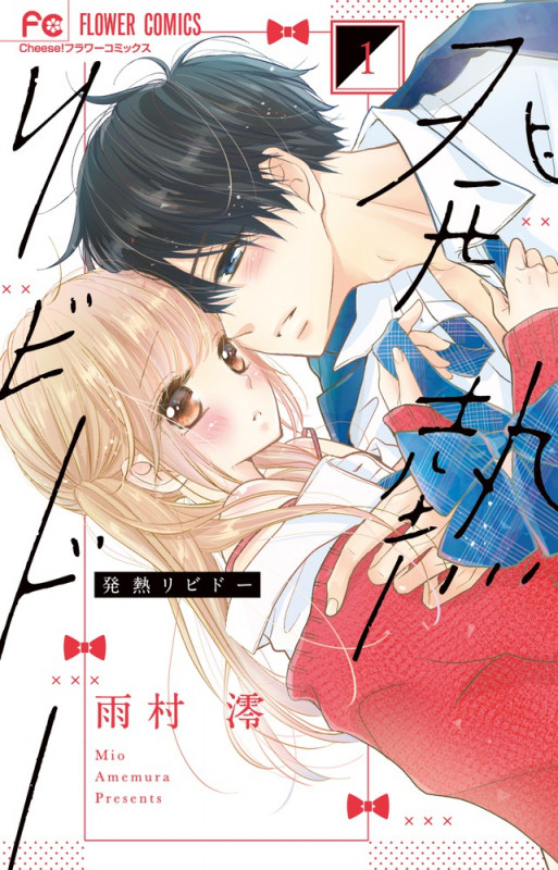 発熱リビドー (1) (フラワーC)