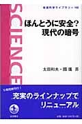 ほんとうに安全?現代の暗号 (岩波科学ライブラリー 102)の詳細を見る