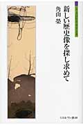 新しい歴史像を探し求めて (シリーズ「自伝」my life my world)