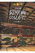 すぐわかる寺院別障壁画の見かた