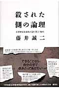 殺された側の論理 犯罪被害者遺族が望む「罰」と「権利」