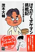 はみだしオケマン挑戦記 オーボエ吹きの苛酷なる夢 (中公文庫)