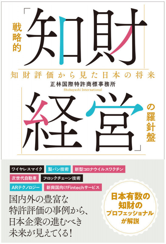 戦略的「知財経営」の羅針盤 知財評価からみた日本の将来