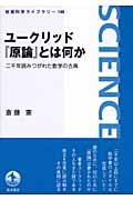 ユークリッド『原論』とは何か 二千年読みつがれた数学の古典 (岩波科学ライブラリー 148)