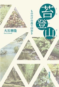 苔登山 もののけの森で山歩き