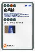企業論 (有斐閣アルマSpecialized)