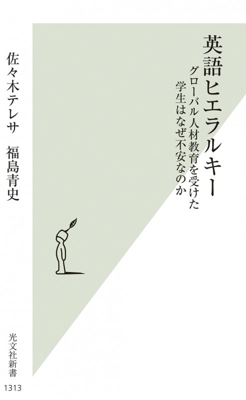 英語ヒエラルキー グローバル人材教育を受けた学生はなぜ不安なのか (光文社新書)