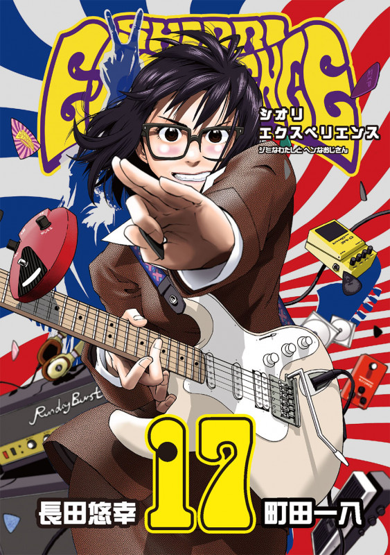 SHIORI EXPERIENCE ジミなわたしとヘンなおじさん(17) (ビッグガンガンコミックス)