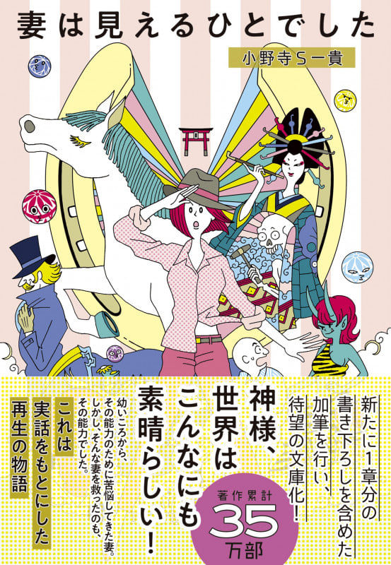 妻は見えるひとでした (扶桑社文庫)