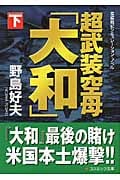 超武装空母「大和」 (下) (コスミック文庫)