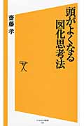 頭がよくなる図化思考法 (SB新書)