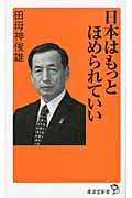 日本はもっとほめられていい (廣済堂新書)