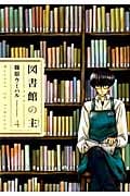 図書館の主 4 (芳文社コミックス)