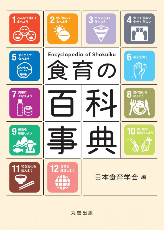 食育の百科事典の詳細を見る