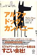 アルファドッグ・カンパニー (講談社BIZ)