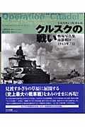 クルスクの戦い 戦場写真集南部地区1943年7月